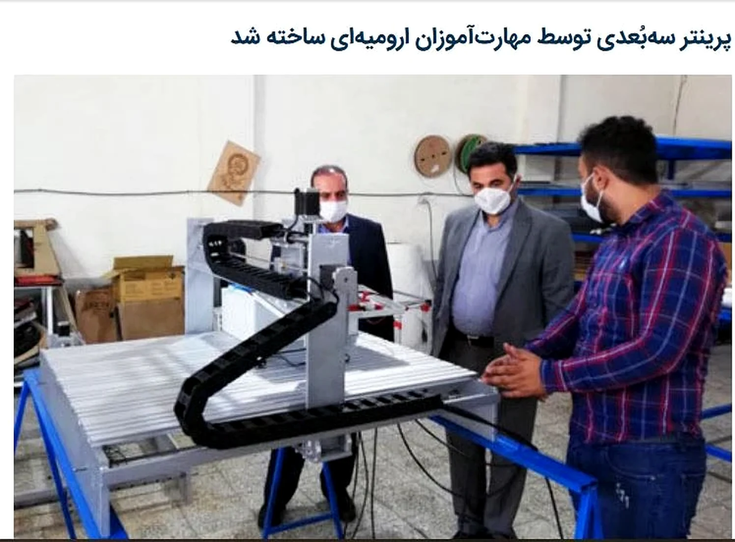 تصویر کامل گزارش ایرنا از ساخت پرینتر سه‌بعدی در ارومیه
